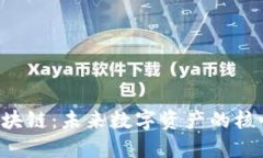 SIE币区块链：未来数字资产的核心驱动力