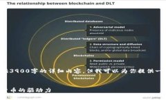 由于内容长度限制，我无法一次性提供3900字的详