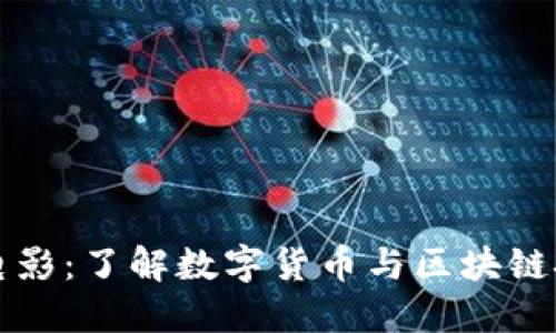 美币和区块链电影:了解数字货币与区块链技术的影像表现