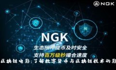 美币和区块链电影：了解数字货币与区块链技术