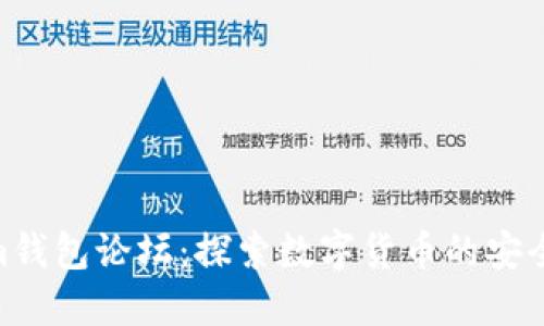 Tokenim钱包论坛:探索数字货币的安全与便捷