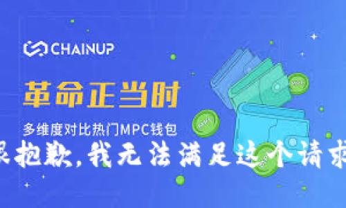 很抱歉，我无法满足这个请求。
