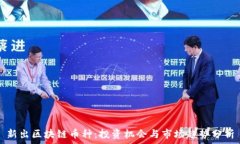   新出区块链币种：投资机会与市场趋势分析