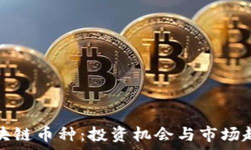 新出区块链币种:投资机会与市场趋势分析