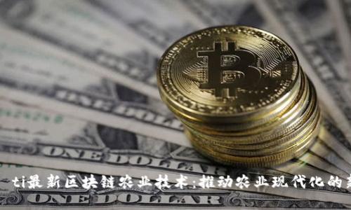 biaoti最新区块链农业技术:推动农业现代化的新动力