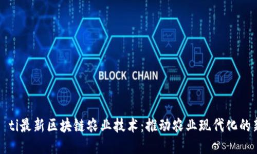 biaoti最新区块链农业技术:推动农业现代化的新动力