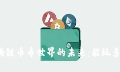区块链币币世界的未来：能玩多久？