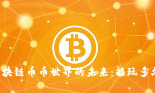 区块链币币世界的未来:能玩多久?