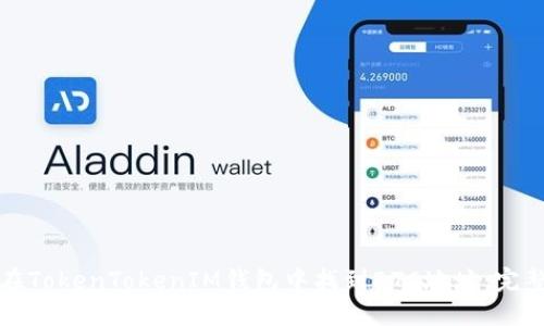 如何在TokenTokenIM钱包中找到BTC地址:完整指南