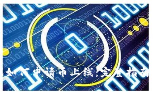 区块链游戏如何申请币上线:完整指南与成功策略