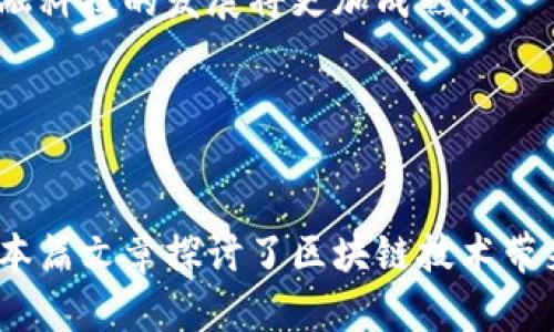   苏州相城区块链最新消息：发展动态与前景分析 / 
 guanjianci 苏州, 相城区, 区块链, 最新消息 /guanjianci 

引言
近年来，区块链技术作为一种新兴的数字经济基础设施，正在全球范围内快速发展。区块链不仅仅是一种加密技术，它还承诺通过去中心化的方式，改变我们当前的商业模式、数据处理和信任机制。苏州，作为中国东部的一个重要城市，尤其是在相城区，逐渐成为区块链技术发展的热点区域。本文将详细介绍苏州相城区的区块链最新消息，分析其发展动态和前景，并回答一些相关的问题。

一、苏州相城区的区块链发展背景
相城区位于苏州市北部，是苏州市政府重点发展的区域之一。近年来，随着数字经济发展的浪潮，苏州相城区积极布局区块链技术，致力于将其打造成为数字经济的新高地。相城区内，政府出台了一系列支持政策，吸引区块链企业和相关人才落户。
例如，2022年，相城区成立了区块链产业园，吸引了多家区块链企业入驻，涵盖了金融、供应链、医疗、文化等多个领域。同时，相城区还与多所高校和科研机构合作，共同开展区块链技术的研发和应用，为企业提供支持与服务。

二、苏州相城区区块链的最新动态
截至2023年，苏州相城区在区块链领域取得了一系列新的进展。2023年3月，相城区举办了“区块链技术与应用研讨会”，邀请了行业内的专家学者以及企业代表，共同探讨区块链的最新技术动态与应用案例。此外，相城区还积极推动政务区块链平台的建设，提升政府服务的透明度和效率。
在金融领域，相城区的一些企业已经开始尝试区块链技术的应用，比如通过区块链技术进行供应链金融服务，帮助中小企业解决融资难题。同时，相城区的相关监管机构也在不断探索区块链技术在监管科技（RegTech）方面的应用，提升金融监管的效率。

三、苏州相城区区块链前景分析
区块链作为一种颠覆性的技术，其未来的发展前景值得关注。在相城区，区块链技术的应用前景广阔，尤其在金融、物流、医疗等领域。随着技术的不断成熟，更多的企业和机构将意识到区块链在数据安全、透明性等方面的优势，进而推动技术的广泛应用。
苏州相城区的优势在于其良好的产业基础和政策支持，为区块链技术的发展提供了肥沃的土壤。未来，相城区有望成为全国甚至全球区块链产业的创新高地。

四、相关问题探讨

1. 区块链技术对传统行业的影响是什么？
区块链技术的引入正在深刻改变传统行业的运营模式。首先，区块链提供的去中心化特性，可以消除中介的角色，降低交易成本。比如在金融领域，通过区块链技术，用户可以实现点对点的交易，而不必依赖传统的银行系统。这一方面提高了效率，另一方面也缩短了交易时间。
其次，区块链的透明性和不可篡改性为行业提供了更高的安全性。在供应链管理中，通过区块链，企业可以实时跟踪商品的来源和流通过程，这在保障食品安全、提高产品质量方面发挥了重要作用。
再者，区块链还促进了数据共享。在医疗行业，通过区块链患者的医疗记录可以被安全地共享，从而提高诊疗的效率和准确性。此外，区块链技术对知识产权保护和数字内容的追溯也提供了全新的解决方案。

2. 苏州相城区如何吸引区块链企业落户？
为了吸引区块链企业，苏州相城区采取了一系列的政策措施。首先，政府设立了专项资金，特别针对区块链创业公司和技术研发单位提供资金支持，尤其是在初创期的企业，帮助其度过发展初期的资金短缺阶段。
其次，相城区还设立了区块链产业园区，为企业提供优惠的办公环境和完善的基础设施。此外，产业园内还定期举办各类培训、研讨会，为企业培养和引进高端人才，增强其技术实力。
除了政策措施，相城区还在积极构建良好的产业生态圈，鼓励企业之间的合作与交流，形成“政产学研用”相结合的创新链条。这种多方位的支持策略，让越来越多的区块链企业选择相城区作为其发展的基地。

3. 区块链技术的监管挑战有哪些？
区块链技术的快速发展给监管带来了很多挑战。首先，区块链的去中心化特点使得很难对其进行有效的监管，传统的监管模式可能无法适应区块链的运营方式。因此，各国监管机构面临着如何在不扼杀创新的情况下，对区块链技术进行有效的监管。
此外，区块链技术的匿名性也给反洗钱、反恐融资等活动带来了困扰。尽管区块链的交易记录是公开的，但交易双方的身份往往是匿名的，这使得追踪套利行为和犯罪活动变得更加困难。
最后，技术本身的复杂性也增加了监管的难度。区块链技术的发展速度很快，相关的法律法规也需要不断更新，以跟上技术的步伐。因此，建立一个协调、灵活的监管框架，将是未来监管机构面临的重要任务。

4. 如何评估区块链技术的商业价值？
评估区块链技术的商业价值，需要从多个方面进行综合考量。首先，可以从降低成本的角度来看，区块链通过去中心化的方式，减少了中介环节，从而降低了交易费用。这一部分的成本节省是评估其商业价值的一个重要指标。
其次，从数据安全性和透明度的角度来看，区块链技术能为企业在数据处理和存储方面提高安全性，降低数据泄露的风险。同时，区块链的透明性为公司提供了全新的信任机制，有助于提高客户信任度，从而提升公司的品牌价值。
另外，企业还可以通过区块链技术创新商业模式，探索新的市场机会。例如，在供应链管理方面，区块链可以帮助企业实现实时监控和追踪，提升效率，整个供应链的运营，这不仅能降低资源浪费，还能增强竞争力。

5. 区块链技术在未来的发展趋势是什么？
未来，区块链技术将会在多个领域得到进一步的发展与应用。首先，金融服务仍然是区块链技术最活跃的领域之一，随着越来越多的传统金融机构开始探索区块链的应用，预计金融科技的发展将更加成熟。
其次，跨境支付将成为区块链技术的一个主要应用场景。传统跨境支付效率低、成本高，而利用区块链技术可以实现快速、低成本的跨境支付，从而促进国际贸易的发展。
此外，区块链在物联网、电子投票、数据存储等领域的应用潜力也将逐步发挥。随着技术的不断创新与迭代，区块链将成为各行业数字化转型的重要驱动力之一。

结束语
苏州相城区作为区块链发展的前沿阵地，正在积极探索区块链技术的应用和发展。通过政策支持、产业园区建设以及加强人才引进，相城区有望在未来成为区块链行业的领军者。本篇文章探讨了区块链技术带来的机遇与挑战，分析了苏州相城区在区块链领域的最新动态及未来前景，希望能为广大读者提供参考与借鉴。