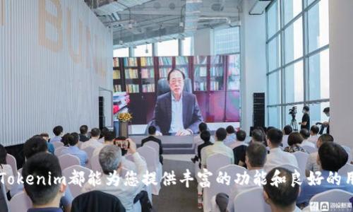 jiaotiTokenim官网电脑版 - 全面解析与使用指南/jiaoti
Tokenim, 官网, 电脑版, 数字资产/guanjianci

在当今越来越数字化的时代，数字资产的交易与管理成为了众多投资者关注的焦点。而Tokenim作为一个面向数字资产交易的平台，其官网电脑版提供了丰富的功能和良好的用户体验。本文将对Tokenim官网电脑版进行全面介绍，探讨其主要特点及其在数字资产管理中的作用。

Tokenim官网电脑版概述
Tokenim官网电脑版是专为数字资产交易开发的平台，致力于为用户提供安全、便捷的交易环境。用户可以通过Tokenim进行比特币、以太坊等多种数字货币的交易和管理。Tokenim官网电脑版不仅支持多种交易对，还具备实时行情查询、资金管理、交易记录查看等功能，满足用户各种需求。

Tokenim官网电脑版的主要特性
Tokenim官网电脑版具备了多种特性，使其成为数字资产交易的理想选择。以下是一些主要特性：

ul
li用户友好的界面：Tokenim的界面设计简单明了，用户可以轻松找到所需功能，无论是新手还是经验丰富的交易者，都能快速上手。/li
li安全性：Tokenim非常重视用户的资产安全，平台采用了多重安全措施，包括冷存储钱包、双重身份验证等，最大程度地保障用户的资金安全。/li
li多种交易对：平台支持多种数字货币的交易，用户可根据市场需要自由选择交易对。/li
li实时行情：用户可通过Tokenim官网随时查看数字资产的实时行情，帮助用户做出更好的交易决策。/li
li优质的客户服务：Tokenim致力于为用户提供7x24小时的客户支持，确保用户在遇到问题时能够及时得到解决。/li
/ul

如何注册和使用Tokenim官网电脑版
对于新用户来说，注册Tokenim官网电脑版非常简单，以下是具体步骤：

h4注册流程/h4
ol
li访问Tokenim官网，点击“注册”按钮。/li
li填写相关信息，包括邮箱地址、密码等，并确认相关条款。/li
li根据邮件中提供的链接进行邮箱验证。/li
li账户激活后，用户可以登录，并进行身份验证以提高账户安全性。/li
/ol

h4使用步骤/h4
ol
li登录账户后，用户可在首页查看市场动态，包括各大数字货币的实时价格。/li
li进行充值，用户可以选择通过多种方式进行资金的充值，包括银行转账、电子支付等。/li
li选择交易对进行交易，输入数量和价格后，确认下单。/li
li查看交易记录和资金流水，方便用户了解自身的交易状况。/li
/ol

Tokenim官网电脑版的优势与劣势
理解Tokenim官网电脑版的优势与劣势，有助于用户判断是否适合自己的需求：

h4优势/h4
ul
li操作简单，适合各类用户。/li
li资产安全性高，采用了多重安全措施。/li
li丰富的交易对选择，让用户的交易选择更加灵活。/li
li实时的价格信息，帮助用户在最佳时机进行交易。/li
/ul

h4劣势/h4
ul
li部分用户反映客服响应速度相对较慢。/li
li在某些地区可能受到网络限制，影响访问速度。/li
/ul

可能相关问题探讨

h41. Tokenim官网电脑版是否安全？/h4
Tokenim官网电脑版在设计之初就非常重视用户的安全性，采用了多重安全策略以保护用户资产。平台主要的安全措施包括：

ul
li冷存储技术：大部分用户资产存储在冷钱包中，相比热钱包更不容易受到黑客攻击。/li
li双重身份验证：用户在每次登录及交易时都需经过二次验证，防止未授权操作。/li
li加密防护：Tokenim对用户的数据传输进行全方位加密，保障用户隐私。/li
li安全团队监控：Tokenim拥有专职安全团队，24小时监控平台运行状态，及时处理异常情况。/li
/ul

总的来说，Tokenim在安全性上做了较为完善的设计，用户可以放心在平台上交易。然而，用户自身也需加强安全意识，如定期更改密码、启用双重验证等，以进一步保护自身资产。

h42. 如何提高交易的成功率？/h4
在数字资产交易中，成功率的高低往往与用户的交易策略以及市场的判断密不可分。这里有一些提高交易成功率的方法：

ul
li充分学习市场知识：了解数字资产市场的基本知识、主要币种的特性以及行情走势等，可以帮助用户在交易时做出更加理性的决策。/li
li使用分析工具：Tokenim官网电脑版提供了多种分析工具和指标，用户可以通过这些工具获得实时市场分析，帮助用户做出更准确的交易选择。/li
li制定交易策略：适合个人的交易策略以及止损和止盈规则能有效降低风险，提高整体的交易成功率。/li
li关注市场动态：保持对市场的敏感度，及时获取新闻、行情变动等信息，能够帮助用户更好地把握交易时机。/li
/ul

通过不断学习和总结经验，交易者能够提升自己的交易技巧，从而提高交易的成功率。

h43. Tokenim的客服支持如何？/h4
Tokenim官网电脑版提供了多种客服支持方式，确保用户在遇到问题时能够得到及时帮助：

ul
li在线客服：用户在官网可以找到在线客服功能，可以即时与客服代表进行沟通。/li
li常见问题解答：官网上提供详细的常见问题解答，用户可以先查看是否可以自助解决问题。/li
li邮件支持：用户也可以通过邮件联系平台客服，通常会在24小时内得到回复。/li
/ul

尽管Tokenim客服团队努力为用户提供高效的支持，但也有用户反映在高峰期可能遇到响应时间较长的情况。因此，在非高峰时段联系客服可能会更加顺利。

h44. Tokenim的交易费用如何？/h4
了解交易费用是使用Tokenim官网电脑版时非常重要的一部分。平台的交易费用一般由以下几部分组成：

ul
li交易手续费：每笔交易会产生一定的手续费，具体收费标准通常根据交易规模、交易对等因素而定。/li
li提款手续费：用户在提现时，Tokenim会收取相应的提款手续费，通常与提取金额、提取方式等有关。/li
li充值费用：在使用某些支付方式时，充值也可能会产生费用。/li
/ul

为了减少费用，用户可以选择合适的交易时机和方式。了解清楚费用构成，有助于用户理性安排自己的交易策略，避免因高额费用影响利润。

h45. Tokenim的地区支持如何？/h4
Tokenim官网电脑版支持的地区范围广泛，但不同地区的用户可使用的功能和体验可能有所不同。以下是关于地区支持的一些要点：

ul
li全球用户：Tokenim致力于为全球用户提供服务，支持多种语言，尽量方便不同语言的用户使用。/li
li合规性：平台会根据不同国家或地区的法律法规，调整其服务内容，因此某些地区用户可能无法全面访问所有功能。/li
li网络访问：部分地区可能受到网络速度、连接稳定性等因素影响，导致用户在交易时体验不佳。/li
/ul

用户在选择使用Tokenim官网电脑版时，应提前了解自己所在地区的相关政策与网络情况，以确保顺利进行交易。

总结
Tokenim官网电脑版作为数字资产交易的一站式平台，提供了安全、便捷的交易环境。无论您是新手还是经验丰富的用户，Tokenim都能为您提供丰富的功能和良好的用户体验。希望本文能为您深入了解Tokenim官网电脑版提供帮助，并助力您的数字资产交易道路。