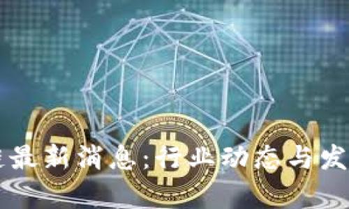 中阳区块链最新消息:行业动态与发展趋势分析