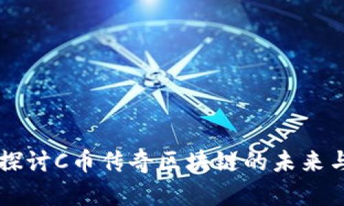 深入探讨C币传奇区块链的未来与潜力