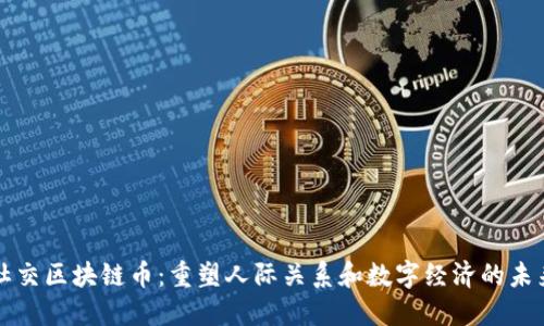 社交区块链币:重塑人际关系和数字经济的未来