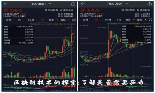 区块链技术的探索:了解是否需要买币