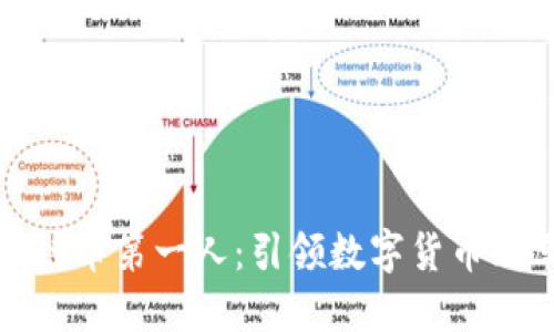 中国区块链币第一人:引领数字货币改革的先锋