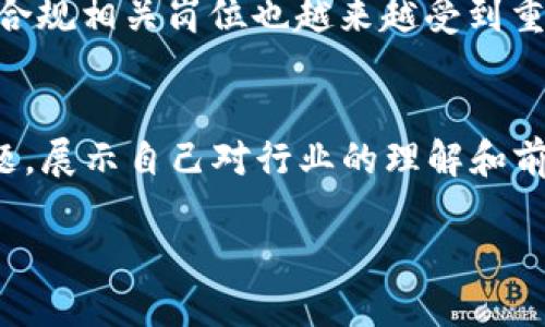biao ti上海币圈区块链招聘 - 未来的职业趋势与机会/biao ti  
区块链招聘, 上海币圈, 职业发展, 加密货币机会/guanjianci

1. 上海币圈区块链的行业现状
近年来，随着区块链技术的飞速发展，尤其是比特币和以太坊等加密货币的崛起，币圈已经成为一个备受瞩目的领域。而上海作为中国的金融中心城市，吸引了大量区块链企业和创业项目，使得这里的区块链招聘市场也愈发活跃。那么，这个行业的现状究竟是怎样的呢？

首先，上海的区块链行业聚集了许多知名公司，包括各种交易所、钱包服务以及区块链技术开发公司。这些企业在国际市场上也占有一席之地，致力于推动区块链技术在各行业中的应用，比如金融、物流、医疗和供应链管理等。

其次，关于区块链的人才需求极其旺盛。随着项目的增多，企业在寻找具备不同专业技能的人才，而这些人才不仅仅限于程序员或技术开发人员，更需要懂得区块链的市场分析师、社区运营、项目管理和合规方面的专家。这样多元化的人才需求使得区块链招聘具有非常大的市场吸引力。

最后，尽管场内市场已经形成了一定规模，但也面临着一些挑战，包括政策的不确定性、行业的快速迭代等。企业希望找到适合的人才来驾驭这一变化，进而推动公司的发展。

2. 上海的区块链招聘市场的发展趋势
上海的区块链招聘市场在过去几年一直保持着快速发展的态势。首先，它受益于政策的支持。中国政府对区块链技术的重视程度不断提升，使得相关企业能够在相对安全的环境下进行创新和发展。同时，上海作为长三角经济圈的核心城市，吸引了大批投资者，进而促进了项目的落地和人才的聚集。

其次，行业竞争不断加剧，企业对人才的争夺日益剧烈。新兴的区块链项目层出不穷，每个项目都希望通过更好的人才配置来获得市场竞争优势。资金的流入加速了人力资源的需求，不少企业开始提供高于市场水平的薪资和福利，以吸引优秀人才。

再者，职业发展的路径愈发多样化。除了传统的技术岗位外，市场上出现了关于社区管理、项目投资分析、市场宣传等职位，这些都为求职者提供了更多的选择。与此同时，企业对人才的素质要求也在提高，不再单纯关注学术背景与技术能力，综合素质与创新能力同样受到重视。

3. 如何准备在上海的区块链招聘中脱颖而出
对于求职者来说，如何在竞争激烈的上海区块链招聘市场中脱颖而出是一个非常重要的问题。首先，具备扎实的技术基础是不可或缺的。了解区块链技术及其应用，熟悉智能合约编写、DAPP开发等技能是非常有利的。有能力的开发者在这个行业中非常抢手。

其次，参与相关项目实践以提升自己的实际能力也是一种有效的方式。无论是通过个人项目、开源项目贡献，还是参与黑客松活动，都能够有效增强自己的实践经验，这在求职面试中往往是一个加分项。

再者，持续学习永远是关键。区块链技术变化迅速，求职者需要随时跟进新技术和趋势。参加行业会议、技术沙龙、在线课程等，时刻保持与行业的同步，这不仅能提升自身能力，也能扩展自己的职业网络。

此外，良好的软技能同样重要。沟通能力、团队协作、问题解决能力等都将对职业发展起到积极的推动作用。优秀的人才往往不仅仅是在技术上出众，更是在协作与沟通上也能得到团队的认可。

4. 上海区块链招聘的市场需求和职业机会
那么，上海的区块链招聘市场究竟需要哪些岗位呢？首先，技术岗位是需求最大的领域。从区块链开发工程师到系统架构师，保护网络安全的安全专家，无不显示出对于技术的依赖。

其次，除了研发人员，市场营销和项目运营角色也越来越重要。随着竞争的加剧，企业需要通过有效的市场策略、品牌推广来增加曝光率。在这一方向上，市场经理、社群运营等职位有着极大的市场需求。

再次，与合规、法律相关的岗位同样不可忽视。由于区块链行业的特殊性，相关法规和政策的了解以及合规性检查成为了必要的课题，合规专家和法律顾问的需求显著上升。

最后，投资分析师和交易员的角色也逐渐浮现。这些岗位不仅需要掌握区块链及数字货币，还需有对市场的敏锐观察力以及投资决策能力，帮助企业与投资者之间建立良好的联系。

5. 区块链招聘中的面试技巧
面对激烈的就业市场，求职者在面试时需要展现出自己的优势。那么，在区块链招聘的面试中，有哪些技巧可以帮助求职者尽可能展现出自己的能力呢？

首先，针对公司的背景，求职者应提前做好功课。了解公司的主营业务、技术特点、项目进展等，这将有助于在面试中表现出其对公司的热情与了解。

其次，面试时展现出自己对区块链行业的热爱以及对技术的了解至关重要。无论是通过之前的项目经历、参与的行业活动，还是技术上的独特见解，都能让面试官对你产生好的第一印象。

此外，展示团队合作能力以及解决问题的能力也很重要。面试时可以举例说明自己在团队中担任的角色、解决过什么问题、带来了哪些改变等，增强自己的竞争力。

6. 适应未来的区块链职业生涯
随着区块链行业的不断发展，职业生涯也应随之调整和。首先，求职者需要保持敏感性，关注行业动态，参加相关培训和课程，拓宽自己的视野。

其次，可以考虑将区块链技术与其他领域的结合，比如与金融科技、人工智能等领域的交叉创新，为自己的职业发展开辟新的路径。

最后，需要重视网络的构建，参与行业活动，积极与业内人士交流，建立良好的人脉网络，这样在未来的职业发展中，将拥有更多的机会和资源。

常见问题解答

1. 区块链招聘市场的未来发展如何？
区块链招聘市场的未来发展前景非常乐观。随着区块链技术的不断完善及其应用逐渐深入各个行业，特别在金融、供应链、医疗等多个领域，其市场需求将进一步增加。与此同时，伴随技术的进步和企业对专业人才需求的多样化，预计将会形成更专业、更细分的人才市场。因此，求职者若能紧跟行业发展步伐，具备必要的技能与素质，必定能够把握住未来的发展机会。

2. 如何通过网络提升自己的区块链职业发展？
通过建设良好的职业关系网，能帮助区块链从业者快速提升自己的职业地位。参与行业论坛、线下沙龙、在线社群，与业内人士保持互动，积极获取行业资讯与技术动态。同时，利用社交媒体平台如LinkedIn等，发布自己的观点及经验，吸引行业关注，进而吸引潜在的雇主。不仅要主动出击，也要善用机会，让自身不断增值。

3. 区块链行业的学习资源有哪些？
学习资源丰富多样，首先，可以选择相关的在线课程平台，如Coursera、Udemy等，进行系统化学习。此外，许多国内外机构及高校也提供区块链相关的培训课程或证书项目。书籍和学术论文也是深入理解该领域的良好方式，常见的《区块链革命》、《精通比特币》等书籍都值得一读。最后，参加行业大会、技术分享等活动也是获取前沿知识的有效途径。

4. 在区块链行业中有哪些热门的职位？
区块链行业中热门职位包括但不限于区块链开发工程师、智能合约开发工程师、系统架构师等技术岗位；市场分析师、产品经理、品牌运营等市场类岗位；同时合规专员、法律顾问等法律合规相关岗位也越来越受到重视。每种岗位都有自己独特的要求，求职者应结合自身优势，选择适合自己的发展道路。

5. 如何准备区块链行业的面试？
准备区块链行业的面试要从多个方面入手。首先，了解招聘公司的背景、产品定位和市场策略，提前准备相关问题在面试时展现自己的热情。其次，要准备市场分析与行业趋势相关的问题，展示自己对行业的理解和前瞻性看法。同时，回顾自己的项目经历，准备一些具体的案例，展示自己在团队中的作用和所带来的结果。面试中的沟通能力亦不可忽视，流利的表达和明确的逻辑将会增加通过的几率。

总结而言，上海的区块链招聘市场充满机遇与挑战，求职者在应聘中需时刻保持学习与进步的态度。希望以上内容对有志于进入这一领域的人士提供实用的参考与指导。