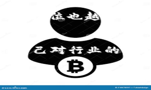 biao ti上海币圈区块链招聘 - 未来的职业趋势与机会/biao ti  
区块链招聘, 上海币圈, 职业发展, 加密货币机会/guanjianci

1. 上海币圈区块链的行业现状
近年来，随着区块链技术的飞速发展，尤其是比特币和以太坊等加密货币的崛起，币圈已经成为一个备受瞩目的领域。而上海作为中国的金融中心城市，吸引了大量区块链企业和创业项目，使得这里的区块链招聘市场也愈发活跃。那么，这个行业的现状究竟是怎样的呢？

首先，上海的区块链行业聚集了许多知名公司，包括各种交易所、钱包服务以及区块链技术开发公司。这些企业在国际市场上也占有一席之地，致力于推动区块链技术在各行业中的应用，比如金融、物流、医疗和供应链管理等。

其次，关于区块链的人才需求极其旺盛。随着项目的增多，企业在寻找具备不同专业技能的人才，而这些人才不仅仅限于程序员或技术开发人员，更需要懂得区块链的市场分析师、社区运营、项目管理和合规方面的专家。这样多元化的人才需求使得区块链招聘具有非常大的市场吸引力。

最后，尽管场内市场已经形成了一定规模，但也面临着一些挑战，包括政策的不确定性、行业的快速迭代等。企业希望找到适合的人才来驾驭这一变化，进而推动公司的发展。

2. 上海的区块链招聘市场的发展趋势
上海的区块链招聘市场在过去几年一直保持着快速发展的态势。首先，它受益于政策的支持。中国政府对区块链技术的重视程度不断提升，使得相关企业能够在相对安全的环境下进行创新和发展。同时，上海作为长三角经济圈的核心城市，吸引了大批投资者，进而促进了项目的落地和人才的聚集。

其次，行业竞争不断加剧，企业对人才的争夺日益剧烈。新兴的区块链项目层出不穷，每个项目都希望通过更好的人才配置来获得市场竞争优势。资金的流入加速了人力资源的需求，不少企业开始提供高于市场水平的薪资和福利，以吸引优秀人才。

再者，职业发展的路径愈发多样化。除了传统的技术岗位外，市场上出现了关于社区管理、项目投资分析、市场宣传等职位，这些都为求职者提供了更多的选择。与此同时，企业对人才的素质要求也在提高，不再单纯关注学术背景与技术能力，综合素质与创新能力同样受到重视。

3. 如何准备在上海的区块链招聘中脱颖而出
对于求职者来说，如何在竞争激烈的上海区块链招聘市场中脱颖而出是一个非常重要的问题。首先，具备扎实的技术基础是不可或缺的。了解区块链技术及其应用，熟悉智能合约编写、DAPP开发等技能是非常有利的。有能力的开发者在这个行业中非常抢手。

其次，参与相关项目实践以提升自己的实际能力也是一种有效的方式。无论是通过个人项目、开源项目贡献，还是参与黑客松活动，都能够有效增强自己的实践经验，这在求职面试中往往是一个加分项。

再者，持续学习永远是关键。区块链技术变化迅速，求职者需要随时跟进新技术和趋势。参加行业会议、技术沙龙、在线课程等，时刻保持与行业的同步，这不仅能提升自身能力，也能扩展自己的职业网络。

此外，良好的软技能同样重要。沟通能力、团队协作、问题解决能力等都将对职业发展起到积极的推动作用。优秀的人才往往不仅仅是在技术上出众，更是在协作与沟通上也能得到团队的认可。

4. 上海区块链招聘的市场需求和职业机会
那么，上海的区块链招聘市场究竟需要哪些岗位呢？首先，技术岗位是需求最大的领域。从区块链开发工程师到系统架构师，保护网络安全的安全专家，无不显示出对于技术的依赖。

其次，除了研发人员，市场营销和项目运营角色也越来越重要。随着竞争的加剧，企业需要通过有效的市场策略、品牌推广来增加曝光率。在这一方向上，市场经理、社群运营等职位有着极大的市场需求。

再次，与合规、法律相关的岗位同样不可忽视。由于区块链行业的特殊性，相关法规和政策的了解以及合规性检查成为了必要的课题，合规专家和法律顾问的需求显著上升。

最后，投资分析师和交易员的角色也逐渐浮现。这些岗位不仅需要掌握区块链及数字货币，还需有对市场的敏锐观察力以及投资决策能力，帮助企业与投资者之间建立良好的联系。

5. 区块链招聘中的面试技巧
面对激烈的就业市场，求职者在面试时需要展现出自己的优势。那么，在区块链招聘的面试中，有哪些技巧可以帮助求职者尽可能展现出自己的能力呢？

首先，针对公司的背景，求职者应提前做好功课。了解公司的主营业务、技术特点、项目进展等，这将有助于在面试中表现出其对公司的热情与了解。

其次，面试时展现出自己对区块链行业的热爱以及对技术的了解至关重要。无论是通过之前的项目经历、参与的行业活动，还是技术上的独特见解，都能让面试官对你产生好的第一印象。

此外，展示团队合作能力以及解决问题的能力也很重要。面试时可以举例说明自己在团队中担任的角色、解决过什么问题、带来了哪些改变等，增强自己的竞争力。

6. 适应未来的区块链职业生涯
随着区块链行业的不断发展，职业生涯也应随之调整和。首先，求职者需要保持敏感性，关注行业动态，参加相关培训和课程，拓宽自己的视野。

其次，可以考虑将区块链技术与其他领域的结合，比如与金融科技、人工智能等领域的交叉创新，为自己的职业发展开辟新的路径。

最后，需要重视网络的构建，参与行业活动，积极与业内人士交流，建立良好的人脉网络，这样在未来的职业发展中，将拥有更多的机会和资源。

常见问题解答

1. 区块链招聘市场的未来发展如何？
区块链招聘市场的未来发展前景非常乐观。随着区块链技术的不断完善及其应用逐渐深入各个行业，特别在金融、供应链、医疗等多个领域，其市场需求将进一步增加。与此同时，伴随技术的进步和企业对专业人才需求的多样化，预计将会形成更专业、更细分的人才市场。因此，求职者若能紧跟行业发展步伐，具备必要的技能与素质，必定能够把握住未来的发展机会。

2. 如何通过网络提升自己的区块链职业发展？
通过建设良好的职业关系网，能帮助区块链从业者快速提升自己的职业地位。参与行业论坛、线下沙龙、在线社群，与业内人士保持互动，积极获取行业资讯与技术动态。同时，利用社交媒体平台如LinkedIn等，发布自己的观点及经验，吸引行业关注，进而吸引潜在的雇主。不仅要主动出击，也要善用机会，让自身不断增值。

3. 区块链行业的学习资源有哪些？
学习资源丰富多样，首先，可以选择相关的在线课程平台，如Coursera、Udemy等，进行系统化学习。此外，许多国内外机构及高校也提供区块链相关的培训课程或证书项目。书籍和学术论文也是深入理解该领域的良好方式，常见的《区块链革命》、《精通比特币》等书籍都值得一读。最后，参加行业大会、技术分享等活动也是获取前沿知识的有效途径。

4. 在区块链行业中有哪些热门的职位？
区块链行业中热门职位包括但不限于区块链开发工程师、智能合约开发工程师、系统架构师等技术岗位；市场分析师、产品经理、品牌运营等市场类岗位；同时合规专员、法律顾问等法律合规相关岗位也越来越受到重视。每种岗位都有自己独特的要求，求职者应结合自身优势，选择适合自己的发展道路。

5. 如何准备区块链行业的面试？
准备区块链行业的面试要从多个方面入手。首先，了解招聘公司的背景、产品定位和市场策略，提前准备相关问题在面试时展现自己的热情。其次，要准备市场分析与行业趋势相关的问题，展示自己对行业的理解和前瞻性看法。同时，回顾自己的项目经历，准备一些具体的案例，展示自己在团队中的作用和所带来的结果。面试中的沟通能力亦不可忽视，流利的表达和明确的逻辑将会增加通过的几率。

总结而言，上海的区块链招聘市场充满机遇与挑战，求职者在应聘中需时刻保持学习与进步的态度。希望以上内容对有志于进入这一领域的人士提供实用的参考与指导。