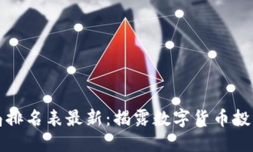 区块链十大骗局排名表最新:揭露数字货币投资中的潜在风险