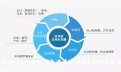 如何在Tokenim波场钱包中添加代币？详细步骤与指