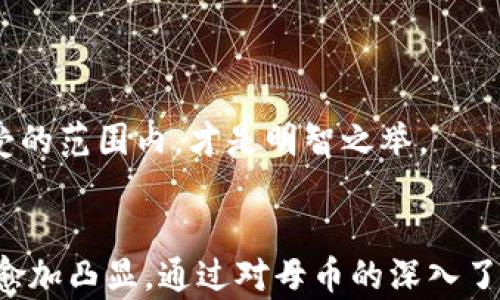 
区块链母币指：深入了解母币的定义、特性与市场应用

关键词
区块链, 母币, 加密货币, 数字资产/guanjianci

引言
区块链技术自2009年比特币推出以来，迅速发展并改变了金融、供应链等多个领域。随着越来越多的加密货币的出现，许多人开始关注区块链的核心组成部分之一：母币。本文将深入探讨什么是母币，它的定义、特性、以及在区块链市场中的应用。希望通过本篇文章，读者能对母币有一个全面的了解。

什么是区块链母币
区块链母币，通常指的是在某个区块链网络中用作其他代币或数字资产的基础货币。简单来说，母币是一个网络中的原生货币，用于支付网络交易费用和奖励矿工。以比特币为例，其作为比特币网络的母币，所有在该网络上生成的代币都需依赖比特币作为交易基础。

母币的功能不仅仅限于交易，它还具有一定的价值储存功能。在许多情况下，母币被视为整个区块链项目的经济支柱。例如，Ether（以太坊的母币）不仅用作交易，而且用于智能合约的执行和DApp（去中心化应用）的开发。

母币的特性
母币的特性可以从多个方面进行分析：
ul
    li价值储存：母币通常被视为数字资产，投资者常常将其作为一种价值储存手段。/li
    li网络效应：母币在区块链网络中的流行程度直接影响了其价值，网络用户越多，母币的使用价值就越高。/li
    li流动性：母币通常具有较高的流动性，投资者可以通过交易所轻松买卖。/li
    li交易费用：许多区块链网络要求用户使用母币支付交易费用，进而激励矿工或节点提供网络安全和计算能力。/li
    li扶贫与激励：母币的设计通常包括激励机制，以鼓励用户参与网络活动，如质押、挖矿等。/li
/ul

母币的市场应用
母币的市场应用广泛而多样，涵盖了以下几个方面：

h41. 交易媒介/h4
在区块链环境中，母币被广泛用作交易的媒介。无论是在去中心化交易所（DEX）还是集中交易所，用户可以利用母币进行资产交换，保障交易的高效及透明。

h42. 加密投资/h4
许多投资者将母币视为一种新兴资产类别，进行投资与交易。母币的价格波动性带来了丰厚的投资回报，但同时也伴随着风险。

h43. 跨境支付/h4
母币还可用于跨境支付，以减少传统银行转账的时间和手续费。例如，使用USDT（Tether）的母币进行国际汇款，能够迅速完成交易，降低成本。

h44. 参与网络治理/h4
在某些区块链项目中，持有母币的用户可以参与项目的治理，投票决定项目的发展方向。

h45. 质押和借贷/h4
随著DeFi（去中心化金融）的兴起，许多用户使用母币进行质押或参与借贷获得收益。这种金融活动可以为用户带来额外的收益，但也伴随一定风险。

相关问题探讨

h4问题一：母币和其他代币的区别是什么？/h4
母币（Native Coin）是区块链网络中的核心货币，用于支付交易费用并激励网络参与者。相比之下，代币（Token）通常是在已有区块链平台上构建的数字资产，不能独立存在于自己的网络上。母币具有更高的给予权能，而代币可能只具有特定功能，如网络使用或权益分配。

例如，在以太坊上，Ether是母币，用于支付智能合约执行所需的计算费用；而基于以太坊发行的代币如USDT，虽然也可以在以太坊网络中流通，但它并不具有母币的网络治理功能，且主要是作为稳定币的用途。通过这种区别，用户和开发者可以清晰界定资产的属性与使用场景。

h4问题二：母币的价格波动性如何影响投资者？/h4
母币的价格波动性是一个重要的市场特征，这种波动性源于市场供需关系、投资者情绪和外部金融因素。投资者需要对这一波动性有所认知，因为其可能带来的收益和风险息息相关。

对于活跃的投资者而言，价格波动为他们提供了进行短期交易获利的机会；而对长期持有者而言，母币的价格波动则可能令人担忧。他们需要评估自己所持有的母币的潜在价值及其长期增长点。

此外，市场的非理性行为可能导致价格飙升或崩溃，造成极大的财务风险。很多初学者由于缺乏经验，容易在这种市场波动中输钱。因此，投资者需要对自身的风险承受能力有清晰的认识，配合良好的投资策略，以实现更优的投资效益。

h4问题三：如何评估一个母币的价值？/h4
评估一个母币的价值，可以从多个角度入手。首先，投资者需要了解该母币的供应量和流通情况。通常情况下，供应量较低而需求上升的母币，其价格有可能上涨。

其次，要关注母币所依托的区块链项目的技术、团队及其发展路线图。一个高潜力的项目往往会带动其母币的价值。调查团队背景、社区支持和市场需求，也是评估该母币价值的关键因素。

此外，监测母币在各大交易所的表现以及与其他数字资产的关联性，也有助于判断其市场潜力。比如一些母币可能会受到比特币或以太坊价值波动的影响，因此在分析其价值时，务必要考虑市场整体走势。

h4问题四：母币未来的发展趋势如何？/h4
母币的未来发展趋势与区块链行业的发展密切相关，许多专家认为未来的母币将朝着更多的应用场景及技术革新方向发展。以下是几个可能的发展趋势：

ul
    li更强的监管合规性：随着加密市场的成熟，未来母币将向合规化方向前进，这将影响其流通与使用方式。/li
    li去中心化金融的普及：DeFi的发展将继续促使母币与实际金融产品结合，使其在传统金融环境中占据一席之地。/li
    li技术创新：母币可能会基于Layer 2解决方案，实现更快速、更低成本的交易。这种技术的进步将促进更多用户参与。/li
/ul

母币的发展不仅仅是技术的演变，还包括政策环境的适应。良好的政策导向将使得母币在实际生活中的使用更加普及，同时也助力整个区块链生态的良性发展。

h4问题五：参与母币投资需要注意哪些风险？/h4
投资母币是一个高风险的领域，投资者需要认清以下风险：

ul
    li市场风险：母币的价格波动大，受市场动态影响较大，投资者易遭受损失。/li
    li技术风险：区块链技术依然处于发展阶段，技术漏洞可能导致资产丢失。/li
    li法律风险：不同国家对加密货币的监管力度和态度不一，可能会对母币的流通与使用产生影响。/li
    li流动性风险：某些母币在市场上可能流动性不足，导致投资者无法及时交易。/li
/ul

为了有效规避这些风险，投资者应提高自身的风险意识，做好研究分析，并制定合理的投资计划和策略。同时，适度投资，控制投资规模在自己可承受的范围内，才是明智之举。

结论
母币作为区块链生态中的核心组件，不仅是交易的媒介，更是整个网络的价值基础。随着区块链技术的不断发展，母币在市场中的应用和重要性将愈加凸显。通过对母币的深入了解，投资者能更全面地把握区块链投资的机会与挑战，从而做出更明智的决策。希望本文能对读者有所帮助，让大家在数字资产的世界中游刃有余。