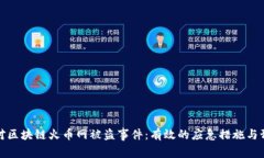 如何应对区块链火币网被盗事件：有效的应急措