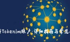 如何注册Tokenim账户：详细指南与常见问题解答