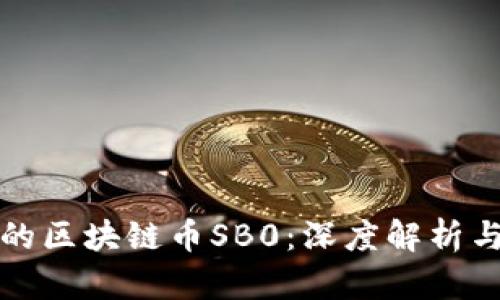 即将上市的区块链币SB0:深度解析与投资机会