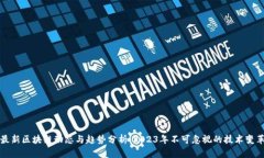 最新区块链动态与趋势分析：2023年不可忽视的技