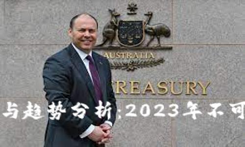 最新区块链动态与趋势分析:2023年不可忽视的技术变革