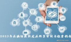 2023年区块链最新龙头股票分析与投资指南