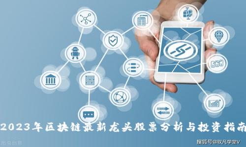 2023年区块链最新龙头股票分析与投资指南