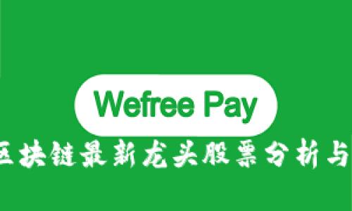 2023年区块链最新龙头股票分析与投资指南