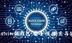探索Tokenim假钱包：安全性、特点与使用指南