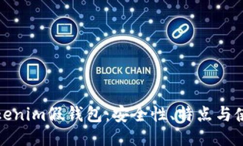 探索Tokenim假钱包:安全性、特点与使用指南
