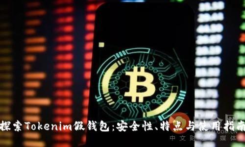 探索Tokenim假钱包:安全性、特点与使用指南