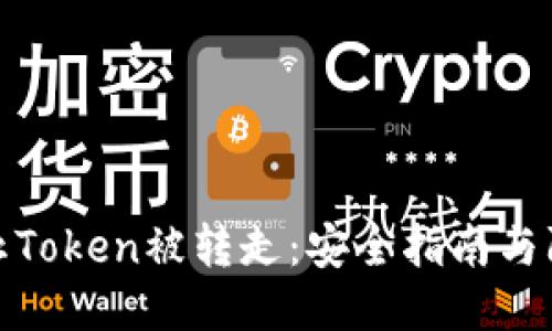如何防止Token被转走:安全指南与防护措施