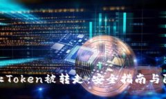 如何防止Token被转走：安全指南与防护措施