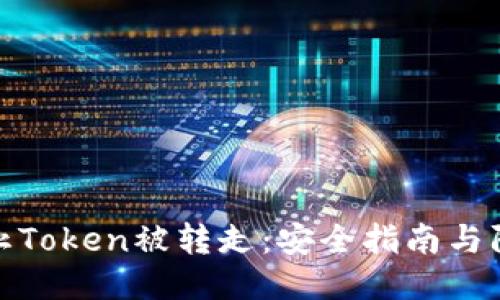 如何防止Token被转走:安全指南与防护措施