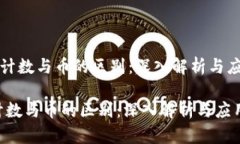 《区块链计数与币的区别：深入解析与应用实践