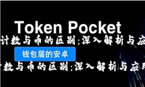 《区块链计数与币的区别:深入解析与应用实践》
区块链计数与币的区别:深入解析与应用实践