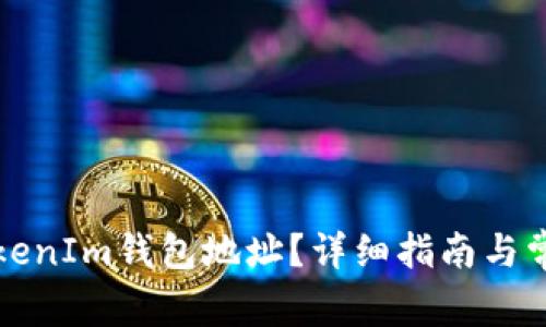 如何注销TokenIm钱包地址?详细指南与常见问题解答