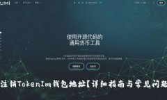 如何注销TokenIm钱包地址？详细指南与常见问题解