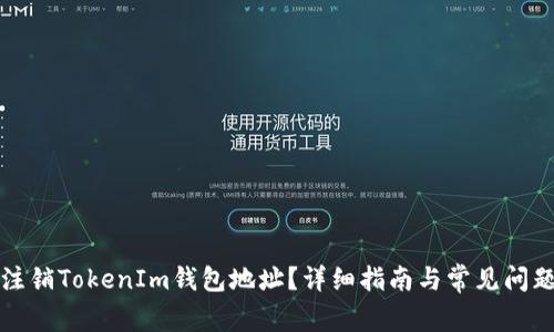 如何注销TokenIm钱包地址?详细指南与常见问题解答