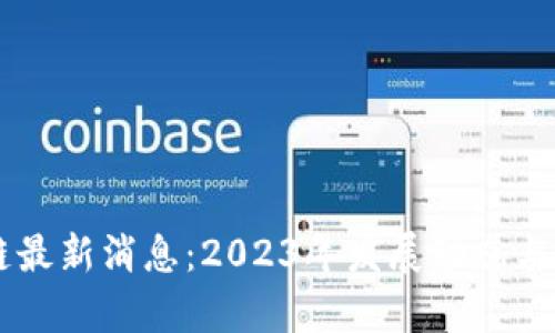 云尊币区块链最新消息:2023年发展动态与投资机会分析