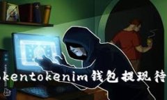 如何处理Tokentokenim钱包提现待确认的问题