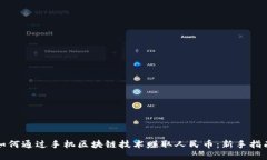 如何通过手机区块链技术赚取人民币：新手指南