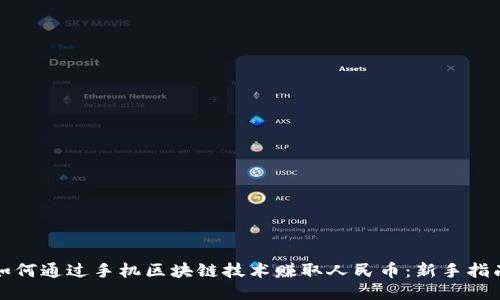 如何通过手机区块链技术赚取人民币:新手指南