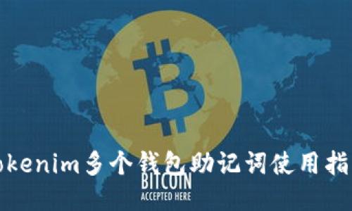 Tokenim多个钱包助记词使用指南